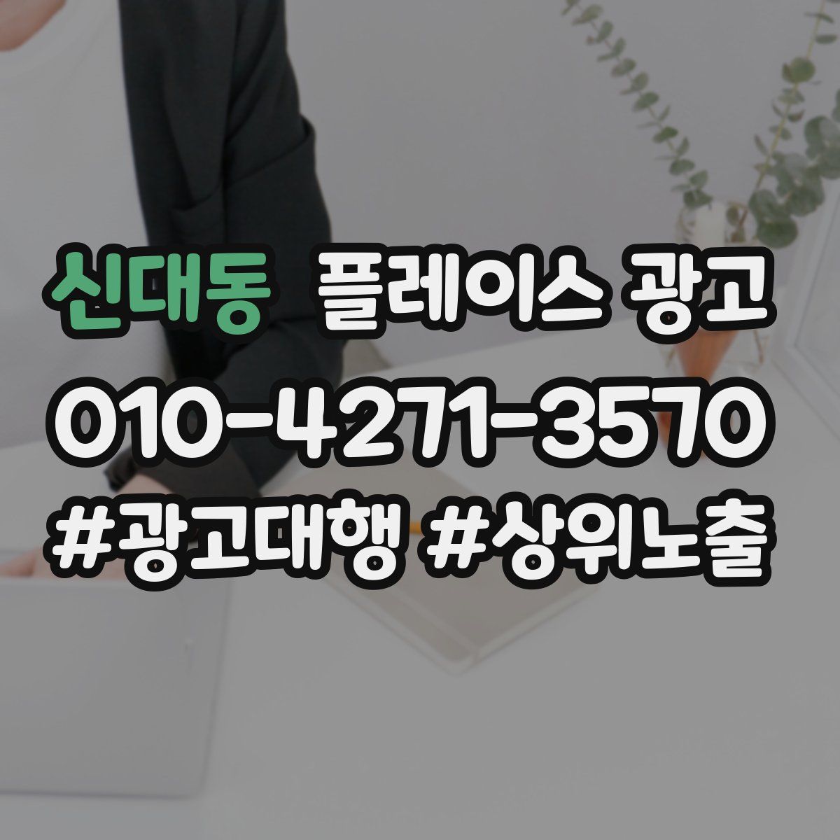 신대동 플레이스 광고