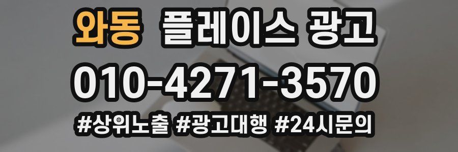 와동 플레이스 광고