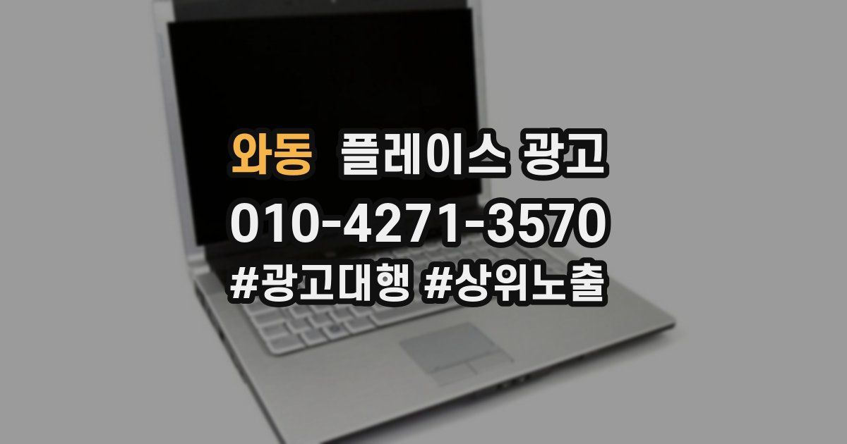 와동 플레이스 광고