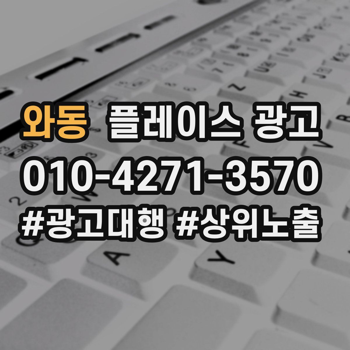 와동 플레이스 광고