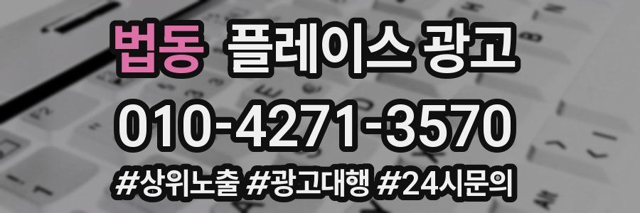 법동 플레이스 광고