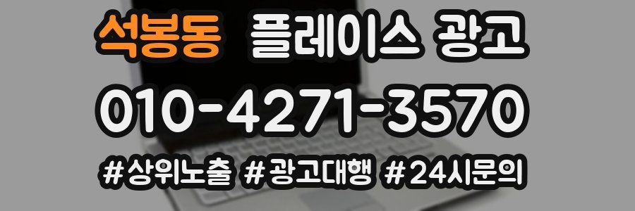 석봉동 플레이스 광고