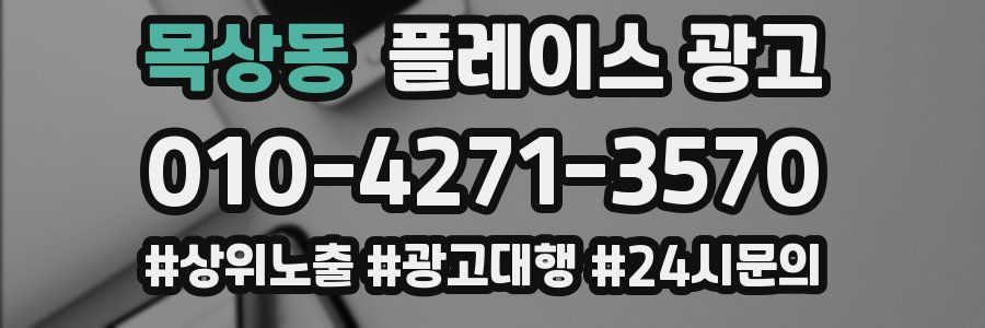 목상동 플레이스 광고