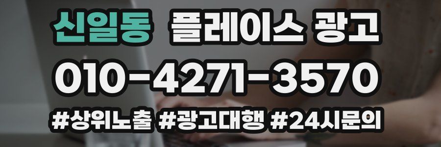 신일동 플레이스 광고