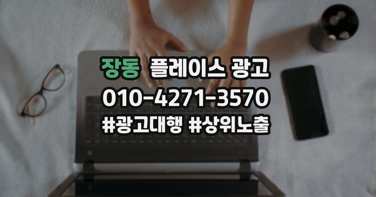 장동 플레이스 광고