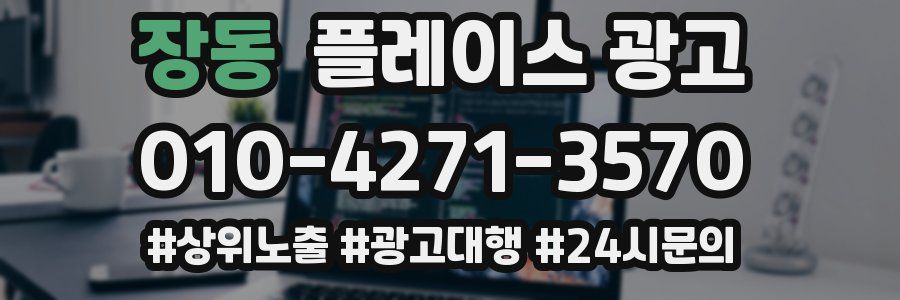 장동 플레이스 광고