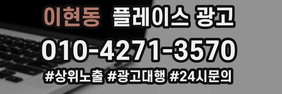 이현동 플레이스 광고