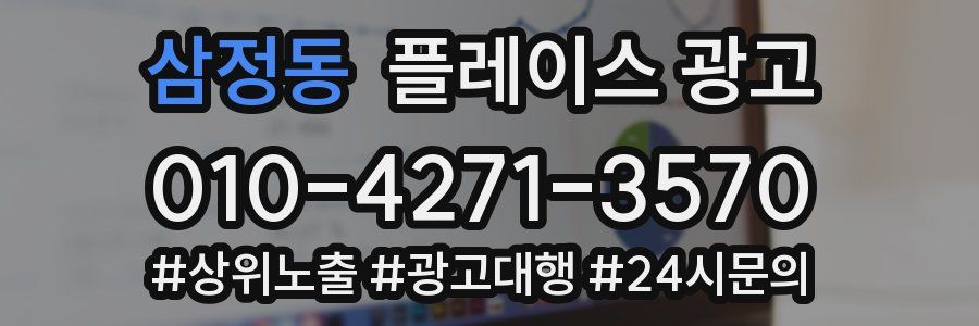 삼정동 플레이스 광고