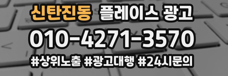 신탄진동 플레이스 광고