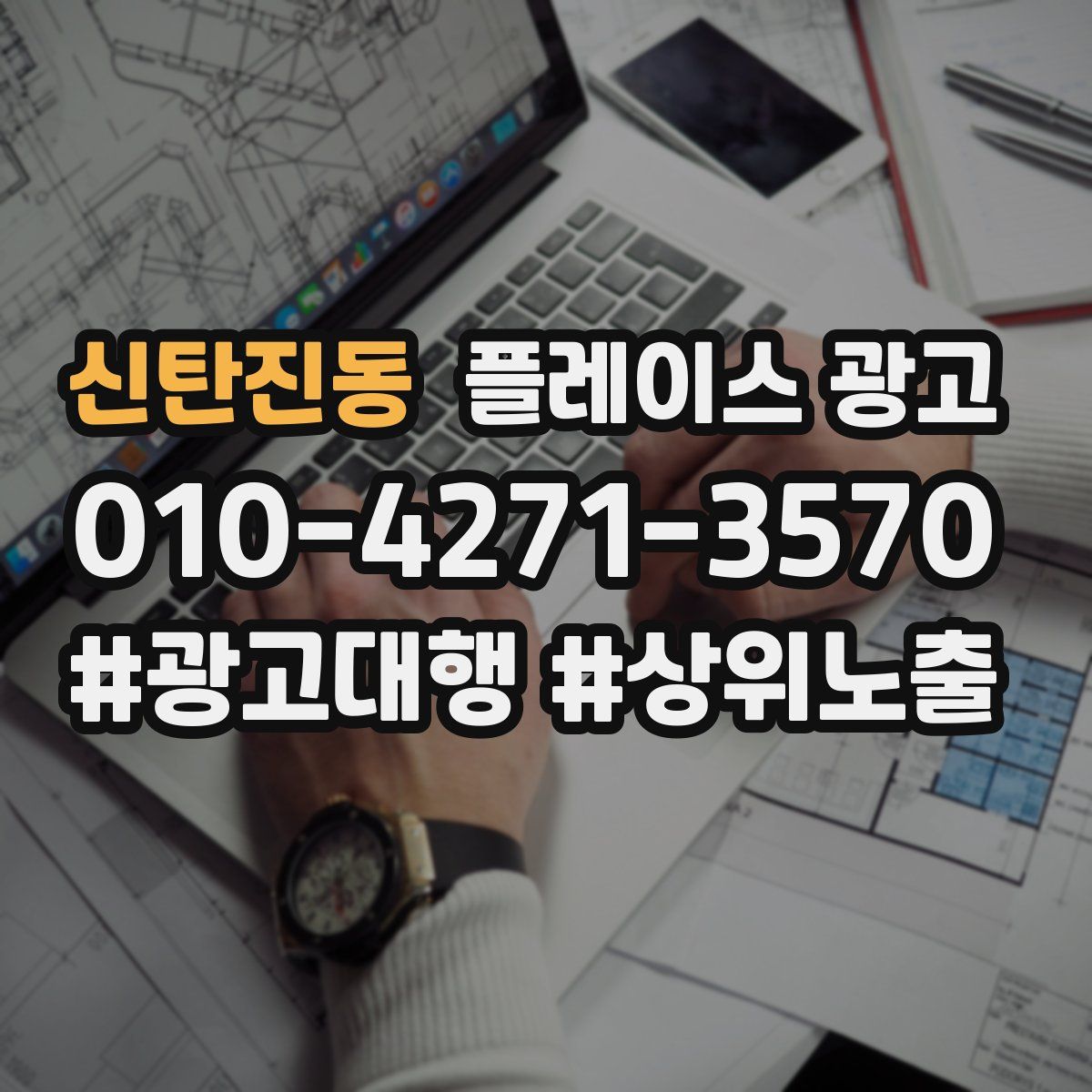 신탄진동 플레이스 광고
