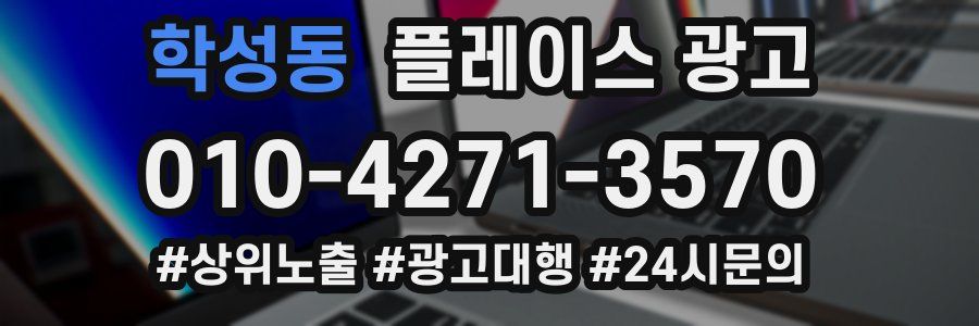 학성동 플레이스 광고