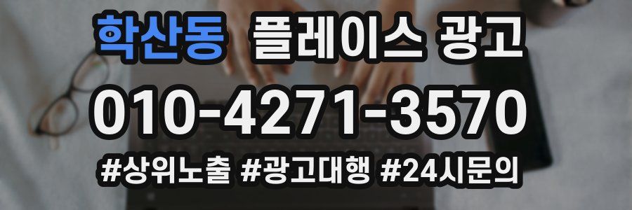 학산동 플레이스 광고