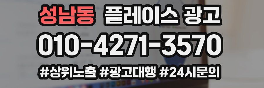 성남동 플레이스 광고
