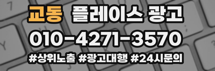 교동 플레이스 광고
