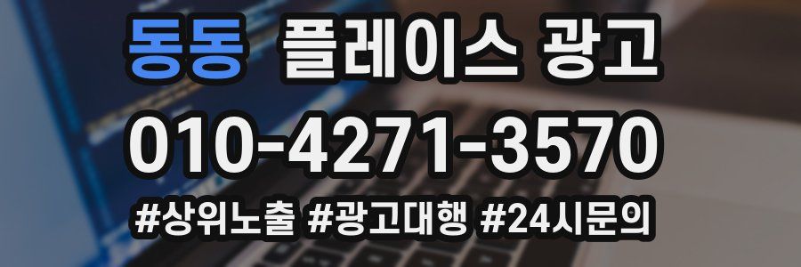 동동 플레이스 광고