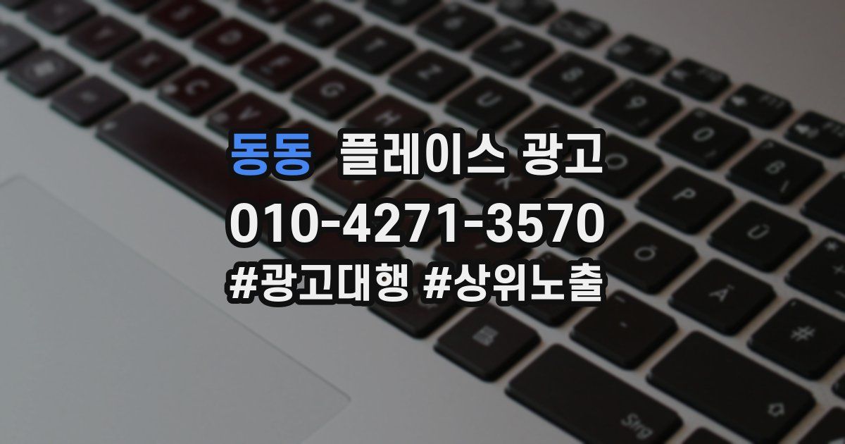 동동 플레이스 광고