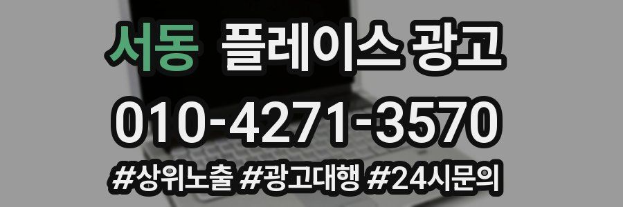 서동 플레이스 광고