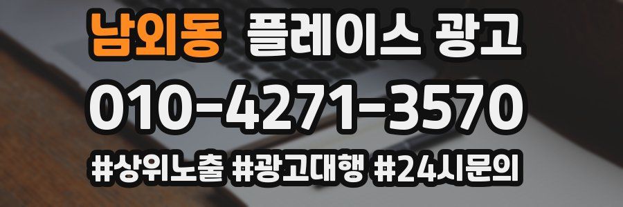 남외동 플레이스 광고