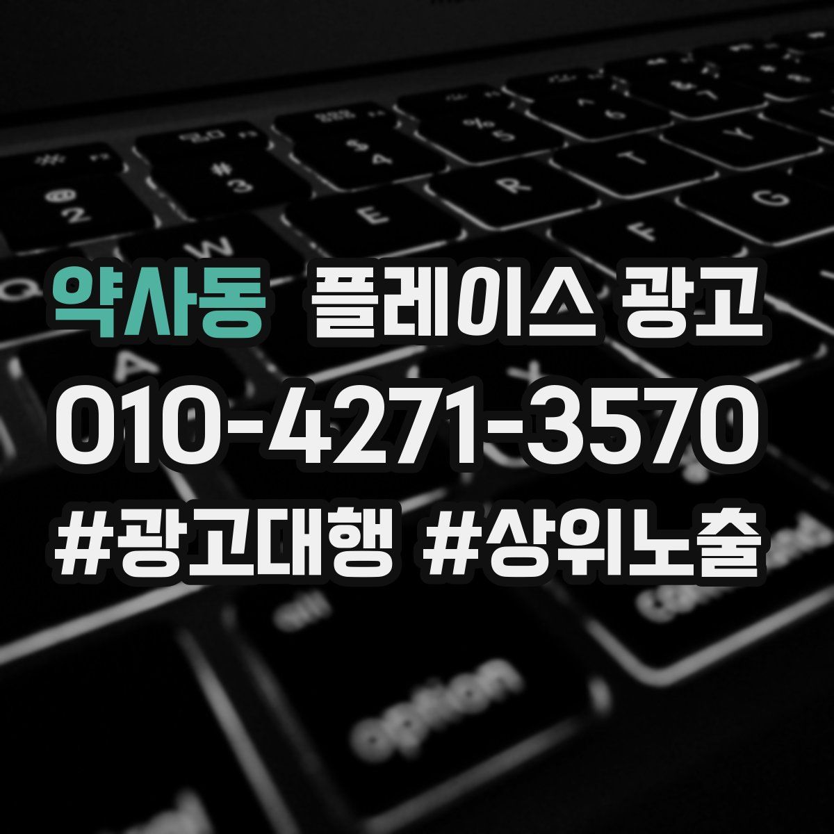 약사동 플레이스 광고