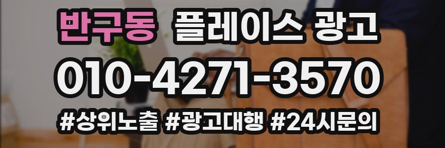 반구동 플레이스 광고