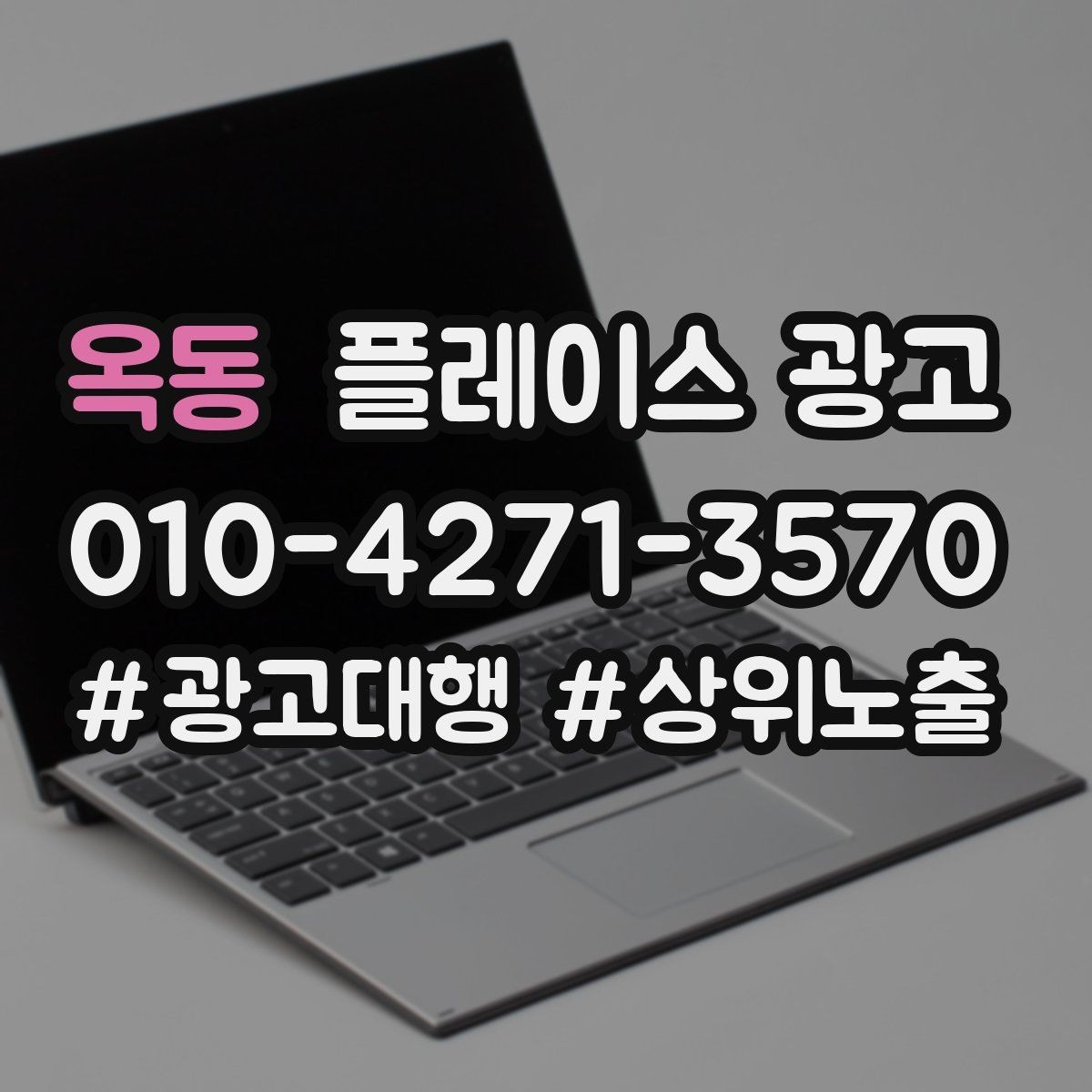 옥동 플레이스 광고 카테고리 설정이 틀리면 생기는 문제