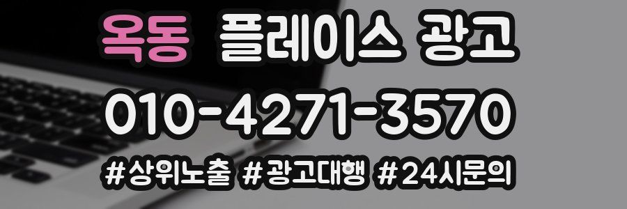 옥동 플레이스 광고