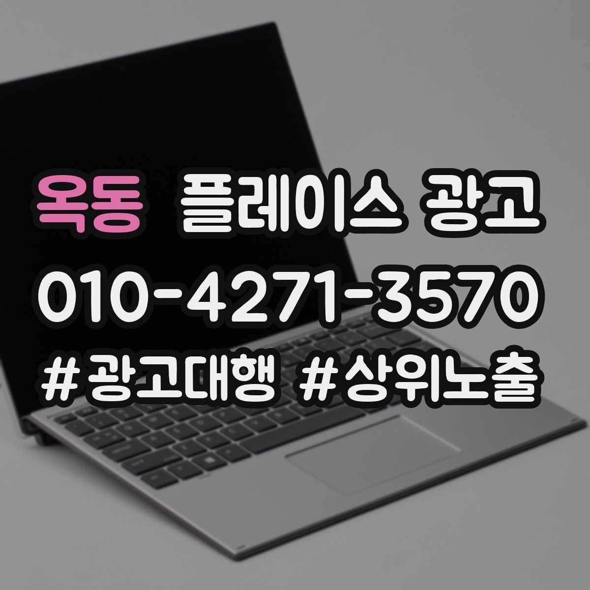 옥동 플레이스 광고