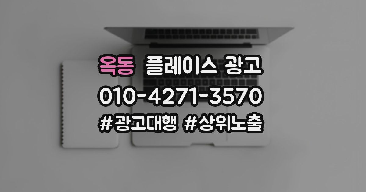 옥동 플레이스 광고
