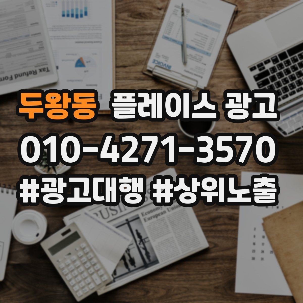 두왕동 플레이스 광고 학원 업종에서 상담 동선이 핵심인 이유