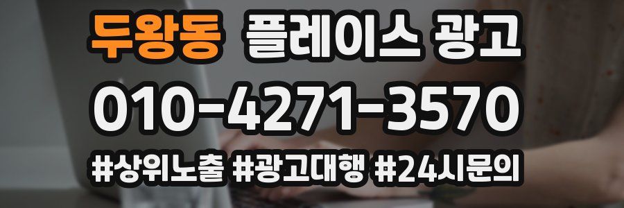 두왕동 플레이스 광고