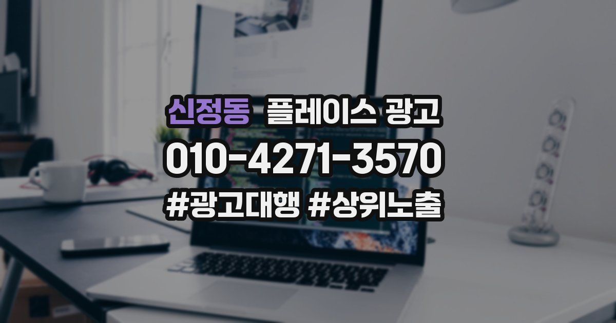 신정동 플레이스 광고