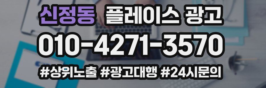 신정동 플레이스 광고