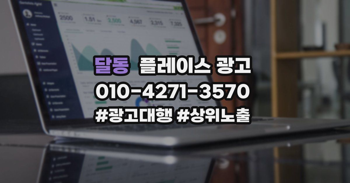 달동 플레이스 광고