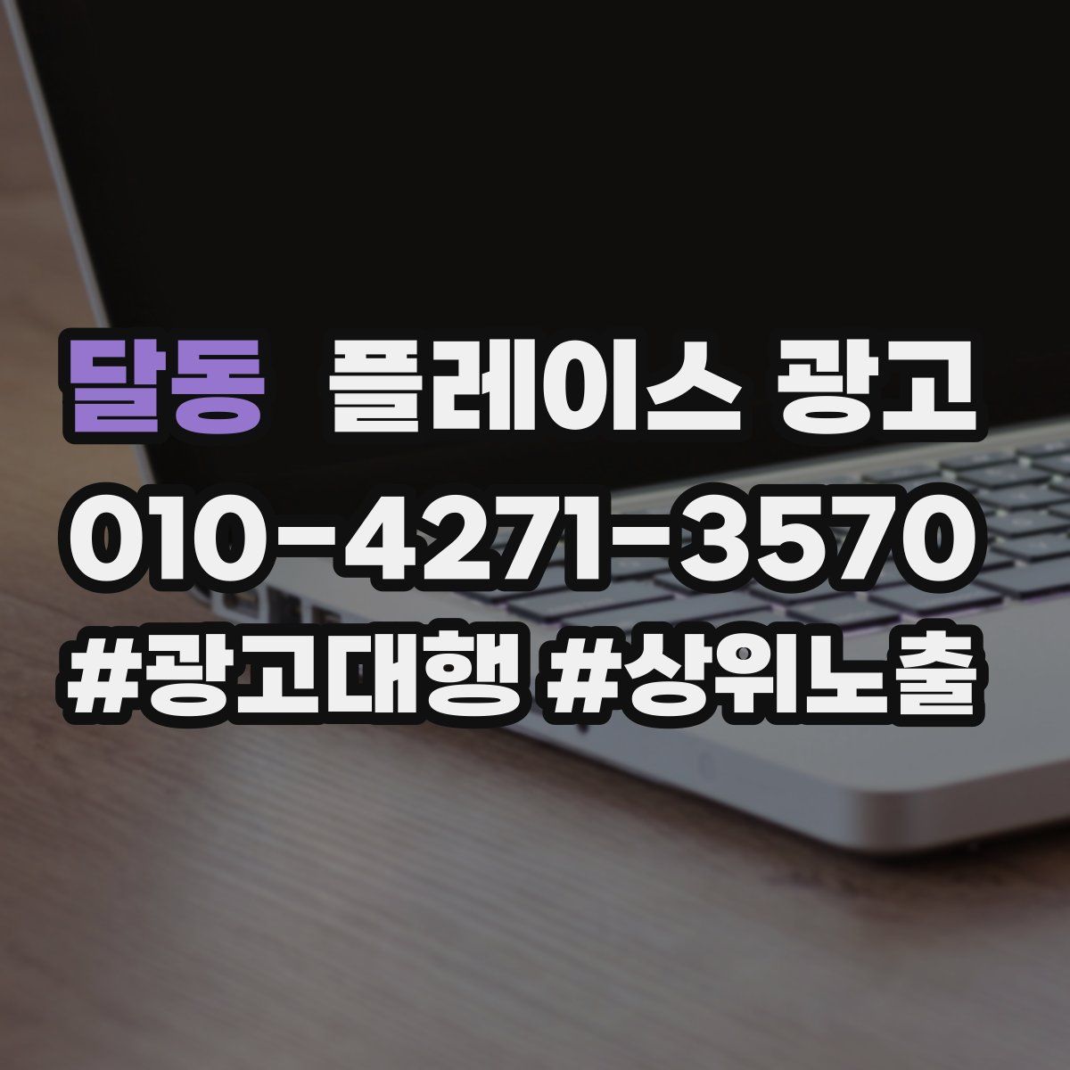 달동 플레이스 광고