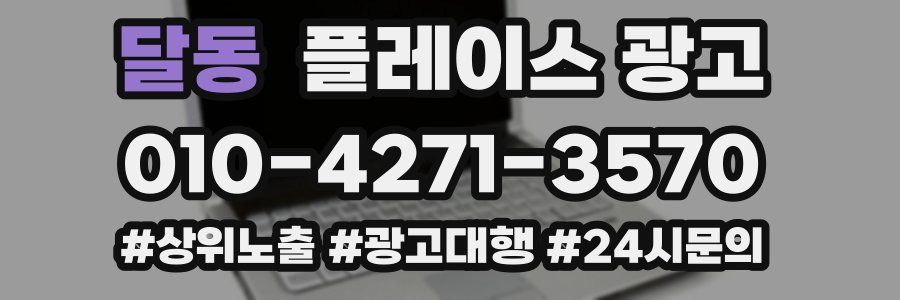 달동 플레이스 광고