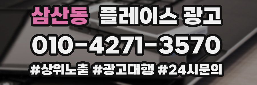 삼산동 플레이스 광고