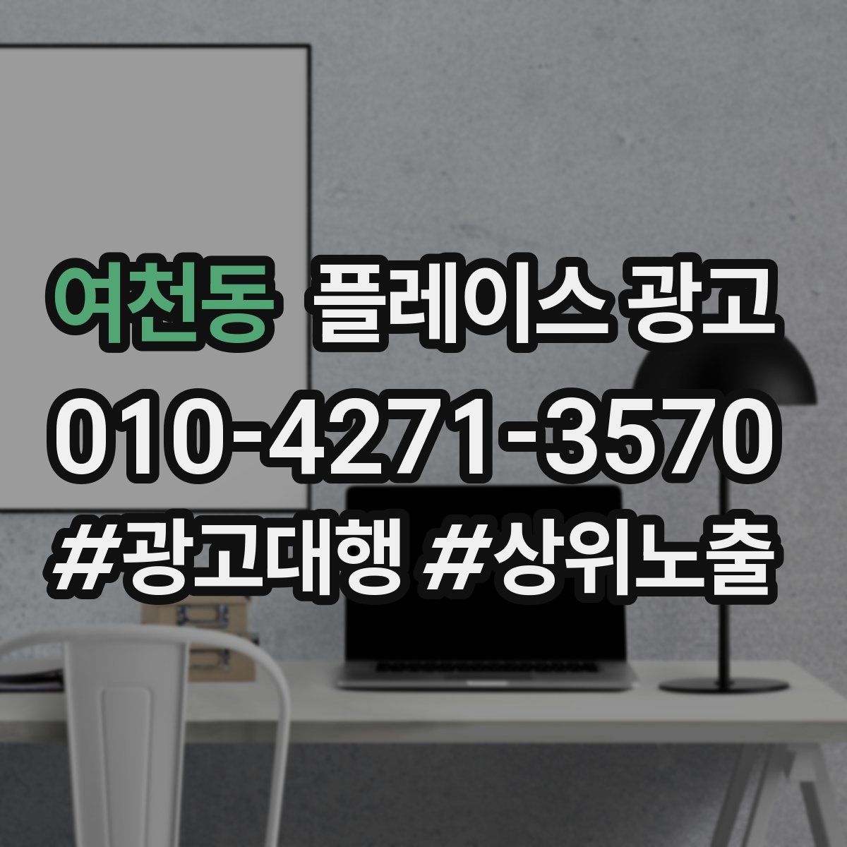 여천동 플레이스 광고