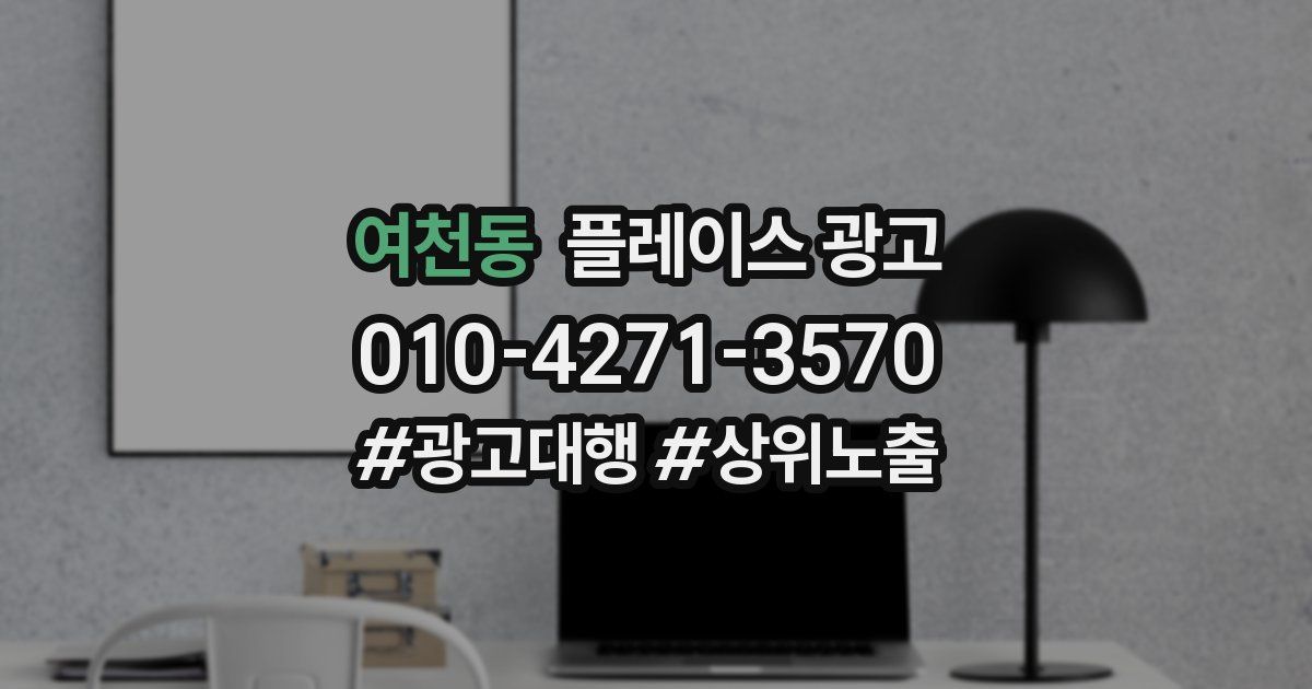 여천동 플레이스 광고