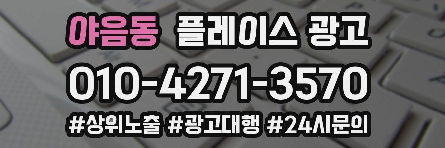야음동 플레이스 광고