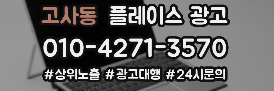 고사동 플레이스 광고