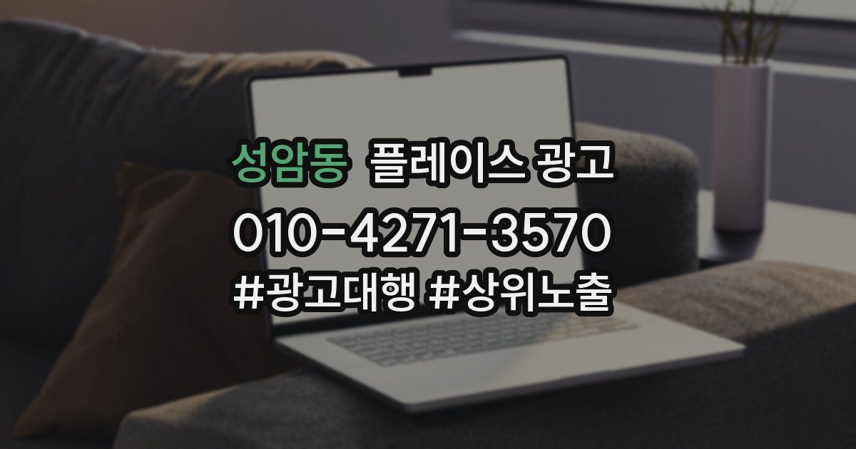 성암동 플레이스 광고