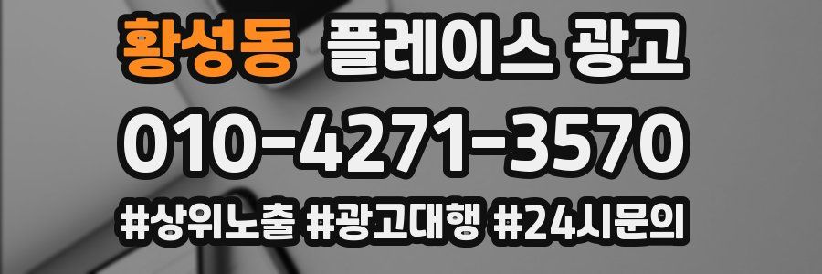 황성동 플레이스 광고