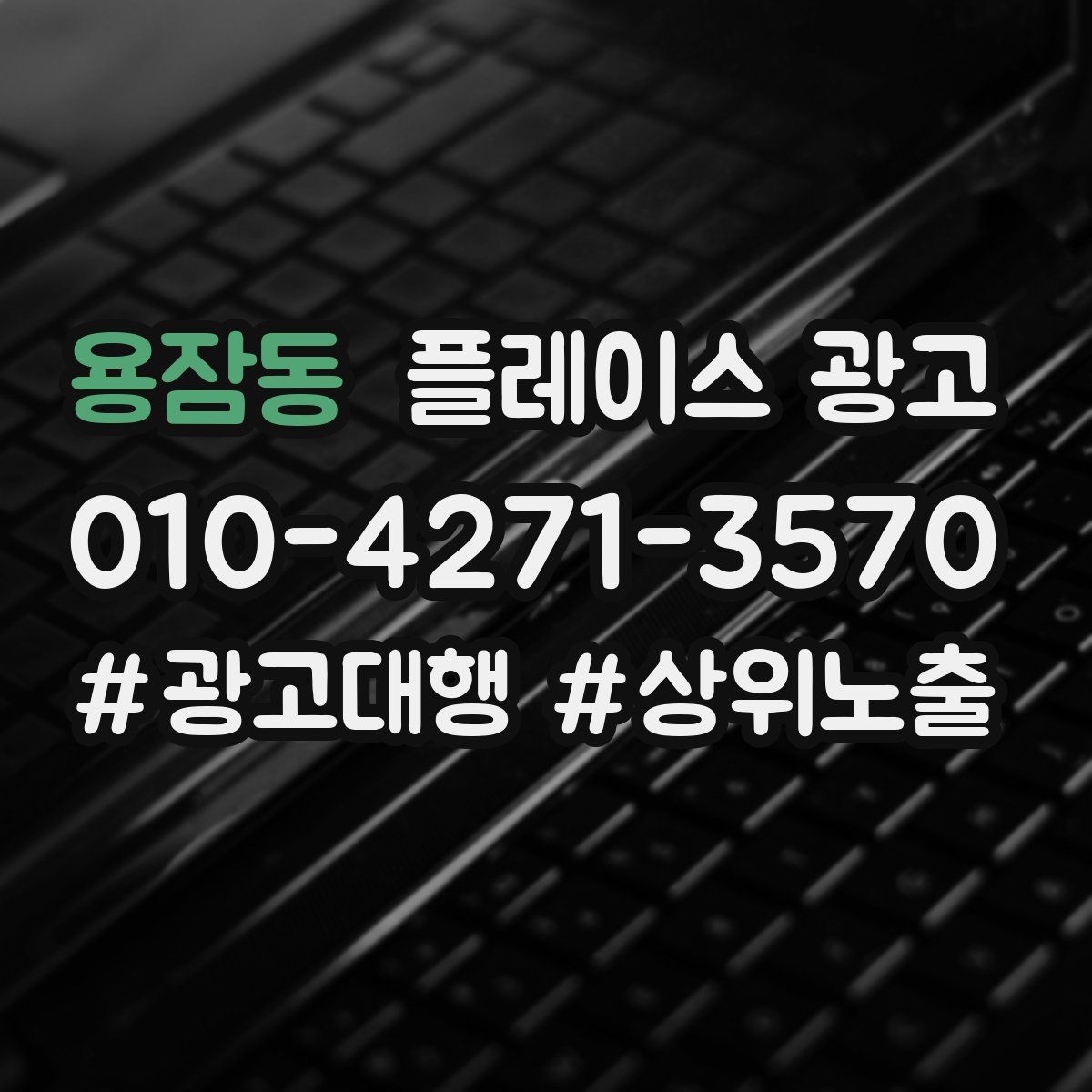 용잠동 플레이스 광고