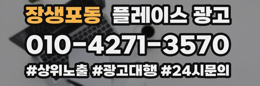장생포동 플레이스 광고