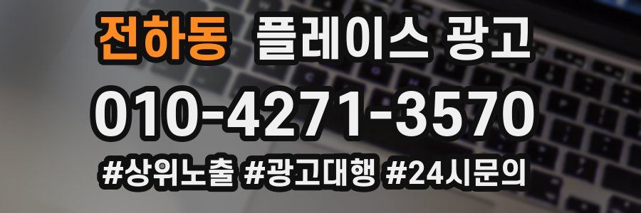 전하동 플레이스 광고