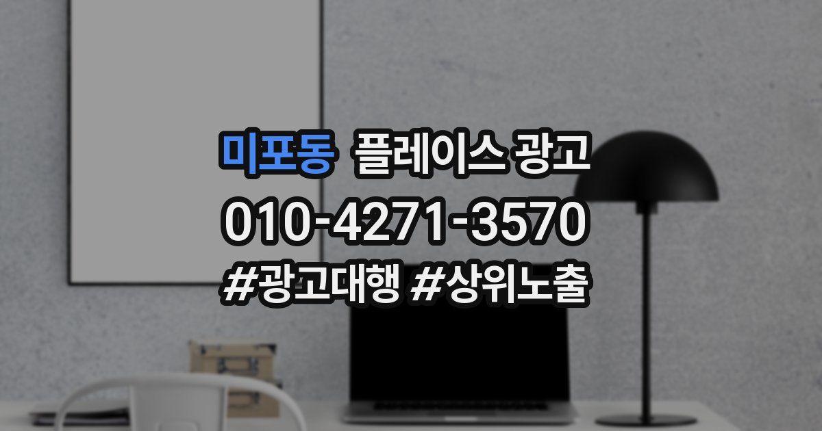미포동 플레이스 광고