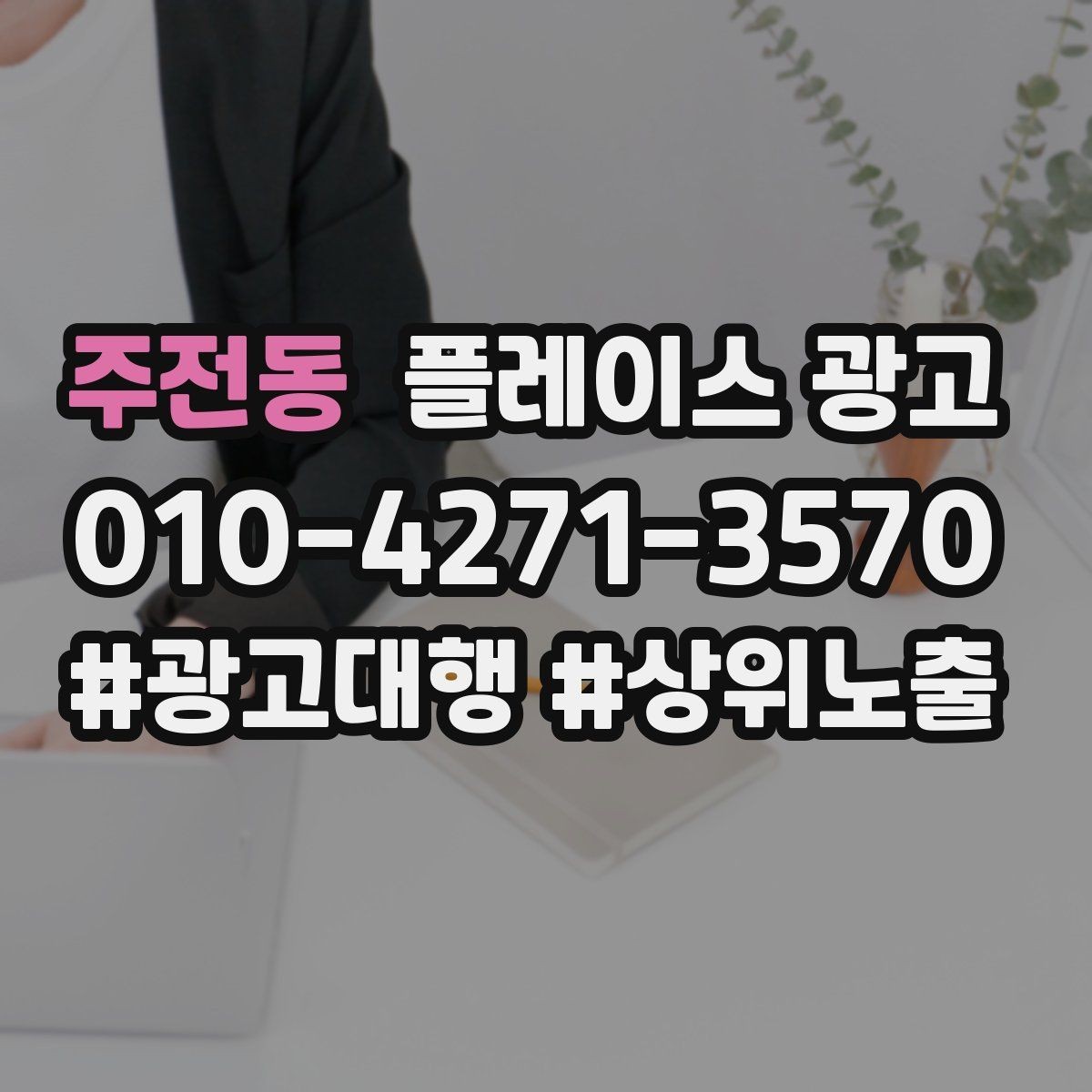 주전동 플레이스 광고 리뷰가 적은 신규 매장 운영 우선순위
