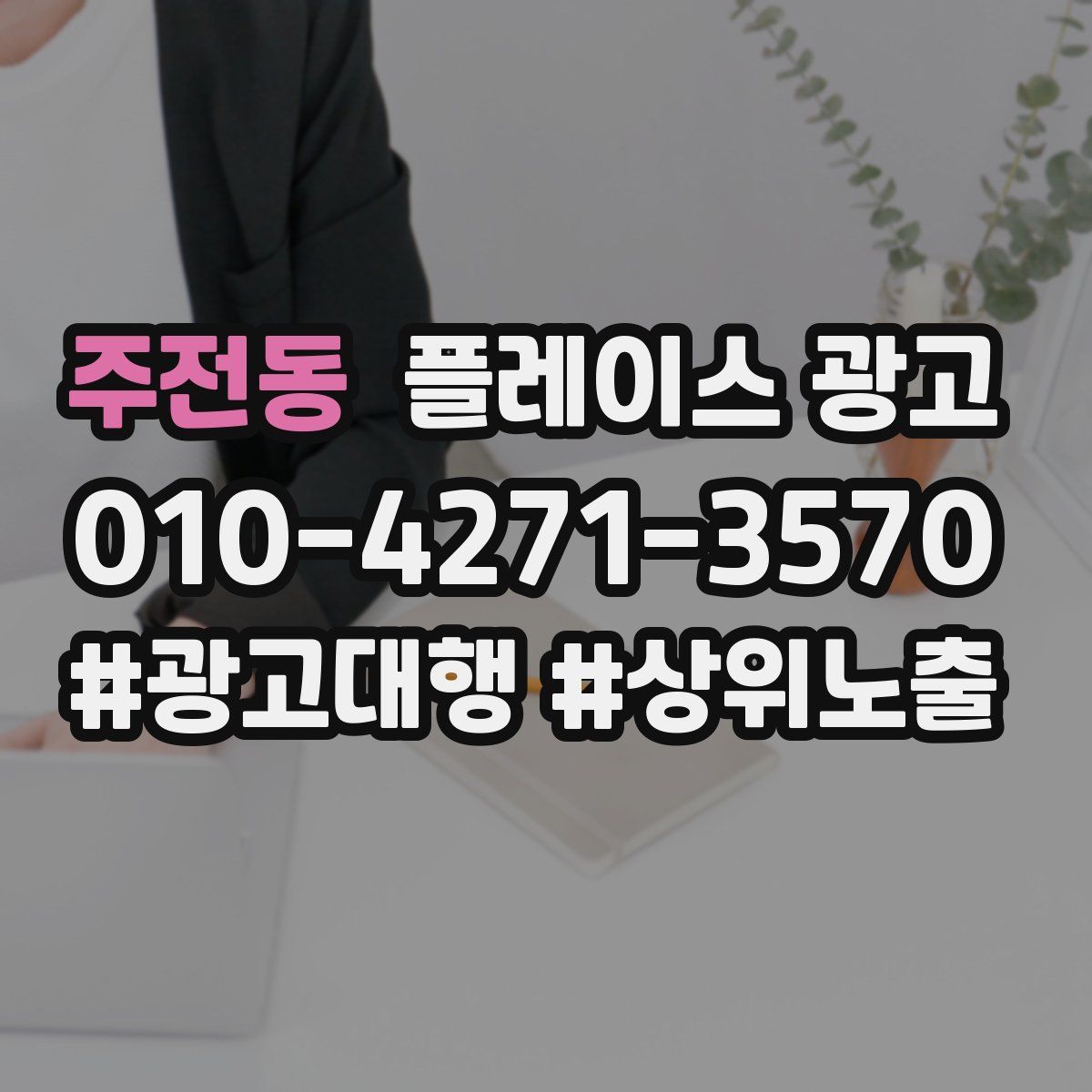 주전동 플레이스 광고