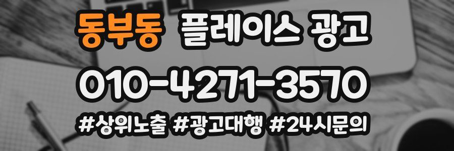 동부동 플레이스 광고