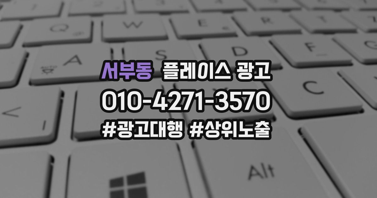 서부동 플레이스 광고